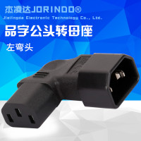 PDU电源转换插头 C13转C14 品字型转接插头公转母 母转公 左侧弯