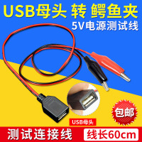 [USB母口转鳄鱼夹]测试线 USB母头转鳄鱼夹测试连接线 带线鳄鱼夹子 USB插头 充电线 电源线