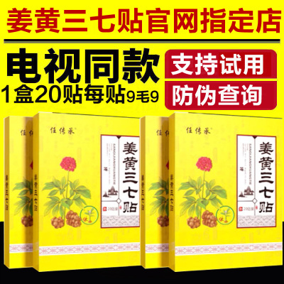 1盒装(20贴) 电视同款 任传承姜黄三七贴筋骨关节贴发热腰椎膝盖颈椎肩周热敷身体护理帖