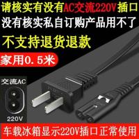 T42-0.5米-AC插口家用220V-车载D 车载冰箱12v电源线家用充电器插头220V8字尾便携迷你小冰箱汽车线