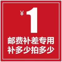 专用补拍链接邮费差价专拍5元