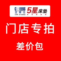 [芝华仕5星]苏宁店,样机差价包(请选择各自对应的门店名称)