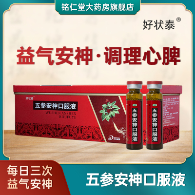 好状泰 五参安神口服液 益气安神用于病后或年老体弱心脾两虚所致的神