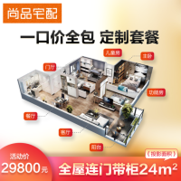 尚品宅配全屋家具定制套餐24㎡