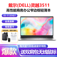 戴尔(DELL)灵越3511 15.6英寸全面屏高清学生网课商务办公轻薄本笔记本电脑(11代i5-1135G7 16G 512GB固态 锐炬显卡)银色 定制版