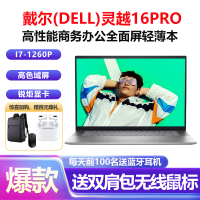 戴尔(DELL)灵越16Pro-5620 16英寸高性能全面屏轻薄本笔记本电脑(i7-1260P 16G 1TB固态 高色域屏 锐炬显卡)银色 定制版