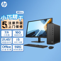 惠普(HP)星Box商务办公台式电脑主机+21.45英寸显示器(14代i5-14400 16G内存 1TB固态 WiFi 蓝牙 注册五年上门)升级版