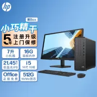 惠普(HP)星Box商务办公台式电脑主机+21.45英寸显示器(14代i5-14400 16G内存 512GB固态 WiFi 蓝牙 注册五年上门)升级版