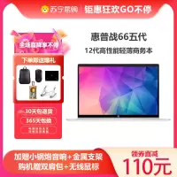 惠普(HP)战66 15.6英寸高性能轻薄本笔记本电脑(英特尔酷睿i7-1260P 32G 2TB固态 高色域低功耗屏 1年上门)定制版
