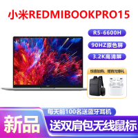 小米 RedmiBook Pro 15 2022锐龙版 新R5-6600H标压 16G内存 512GB固态 3.2K 90Hz原色屏 15.6英寸学生办公轻薄本笔记本电脑