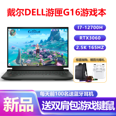 戴尔(DELL)游匣G16 16英寸2.5K游戏本笔记本电脑(12代i7-12700H 16G 512GB RTX3060独显直连 165Hz RGB键盘)