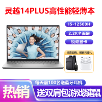 戴尔(DELL)灵越14Plus-7420 14英寸轻薄本高性能创作本笔记本电脑 (12代i5-12500H 24G 1TB 2.2K全面屏 EVO认证)银色 定制版