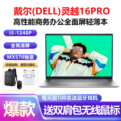 戴尔(DELL)灵越16Pro-5620 16英寸高性能全面屏轻薄本笔记本电脑(i5-1240P 16G 1TB固态 MX570 2G独显 高清屏)银色 定制版