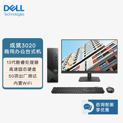 戴尔(Dell)成就3020 新款 台式电脑主机 高性能整机 商用办公电脑 教育学习 图形设计(13代i5-13400 16G 1TB 三年上门)21.5英寸显示器