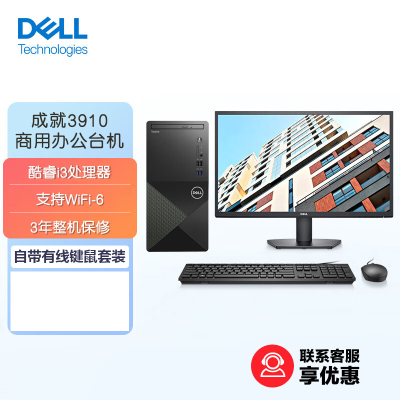 戴尔(DELL)成就3910 12代酷睿商用办公台式机电脑主机 家用整机(i5-12400 32G 512GB固态 集显 Wifi 自带键鼠)升级版+21.5英寸显示器