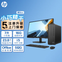 惠普(HP)星Box商务办公台式电脑主机+23.8英寸显示器(14代i5-14400 16G内存 1TB固态 WiFi 蓝牙 注册五年上门)升级版