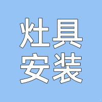 奥铂特(aoubot) 燃气灶安装费链接---专业师傅上门安装-不含拆机费用-安装链接-非实物产品不发货