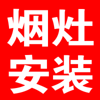 奥铂特(aoubot) 油烟机和燃气灶套装安装费链接---专业师傅上门安装-不含拆机费用- 安装链接-非实物产品不发货