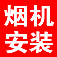 奥铂特(aoubot) 油烟机安装费链接---专业师傅上门安装-不含拆机费用- 安装链接-非实物产品不发货