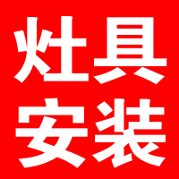 奥铂特(aoubot) 燃气灶安装费链接---专业师傅上门安装-不含拆机费用- 安装链接-非实物产品不发货