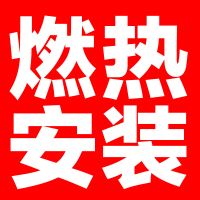 奥铂特(aoubot) 燃气热水器安装费链接---专业师傅上门安装-不含拆机费用- 安装链接-非实物产品不发货