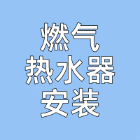 奥铂特(aoubot) 燃气热水器安装费链接--专业师傅上门安装-不含拆机费用-安装链接-非实物产品不发货