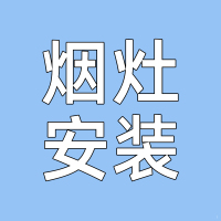 奥铂特(aoubot) 油烟机和燃气灶套装安装费链接---专业师傅上门安装-不含拆机费用-安装链接-非实物产品不发货