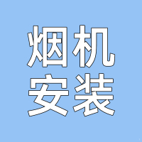 奥铂特(aoubot) 油烟机安装费链接--专业师傅上门安装-不含拆机费用-安装链接-非实物产品不发货