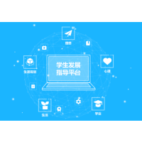 学生发展指导教育云平台系统(含心理)