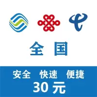 话费充值中心_全国移动电信联通话费充值30元[自动充值]