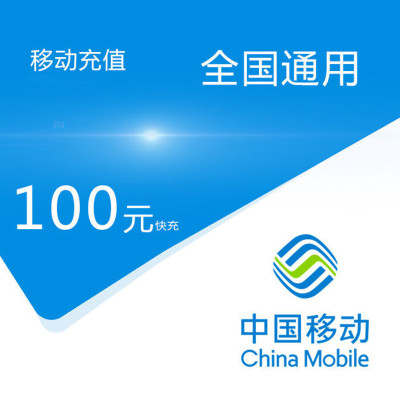 话费充值中心_全国移动话费充值100元[自动充值]