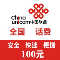 话费充值中心_全国联通话费充值100元[自动充值]