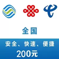 话费充值中心_全国移动电信联通话费充值200元[自动充值]