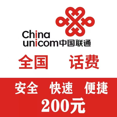 话费充值中心_全国联通话费充值200元[自动充值]