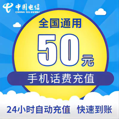 话费充值中心_全国电信话费充值50元[自动充值]