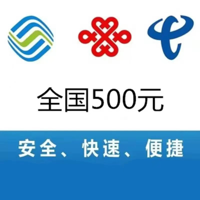 全国移动联通电信手机 话费充值 500元 快充直充 24小时自动充值快速到账