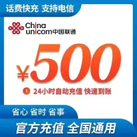 全国联通手机 话费充值 500元 快充直充 24小时自动充值快速到账