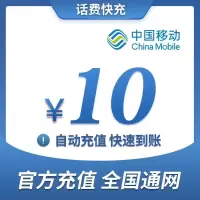 话费充值中心_全国移动话费充值10元[自动充值]