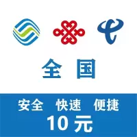 话费充值中心_全国移动电信联通话费充值10元[自动充值]