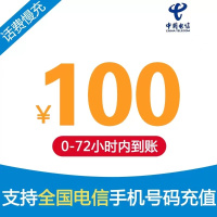 中国电信手机话费充值 100元 慢充话费 72小时内到账 全国优惠缴费充值