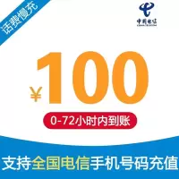 中国电信手机话费充值 100元 慢充话费 72小时内到账 全国优惠缴费充值