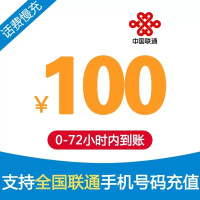 联通手机话费充值 100元 慢充话费 72小时内到账 全国优惠缴费充值