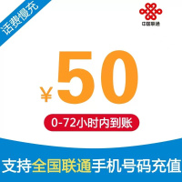 联通手机话费充值 50元 慢充话费 72小时内到账 全国优惠缴费充值