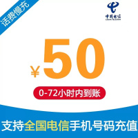 电信手机话费充值 50元 慢充话费 72小时内到账 全国优惠缴费充值