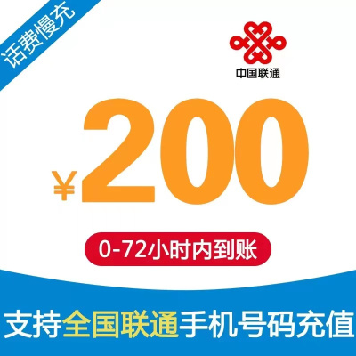 联通手机话费充值 200元 慢充话费 72小时内到账 全国优惠缴费充值