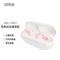 索尼(SONY) 旗下 ambie无线蓝牙耳机耳夹式空气传导 AM-TW01 防水防汗 浅粉色