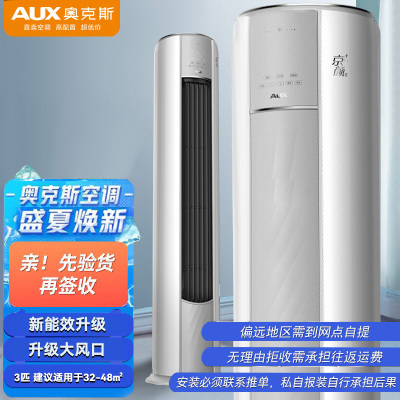 奥克斯空调 京颜Ⅱ 3匹 新一级能效冷暖变频立式客厅空调柜机KFR-72LW/BpR3AQJ18(B1)
