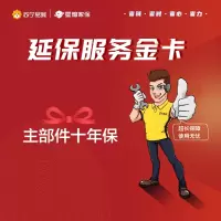 主部件十年保(黑电)延保服务金卡