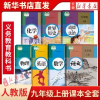 九年级上册课本全套7本 人教版正版语文数学英语历史物理书全一册化学道德与法治教材教科书人教初三上学期9年级上课本