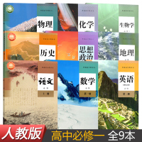 2022人教版高一上册课本全套必修一全套高一上册课本共9本教材教科书 高中语文数学英语历史政治地理物理生物化学高一上册全